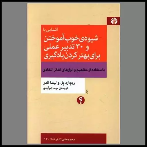 کتاب آشنایی با شیوه خوب آموختن و 30 تدبیر عملی برای بهتر کردن یادگیری