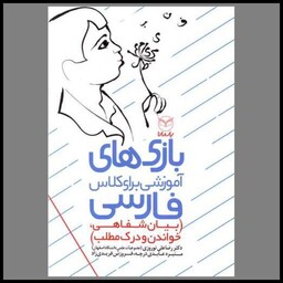 کتاب بازی های آموزشی برای کلاس فارسی (بیان شفاهی خواندن و درک مطلب)(یار مان