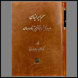 کتاب سهم ایرانیان در پیدایش و آفرینش خط در جهان
