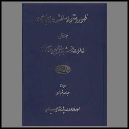 کتاب ظهور و سقوط سلطنت پهلوی (2جلدی)(لوکس)