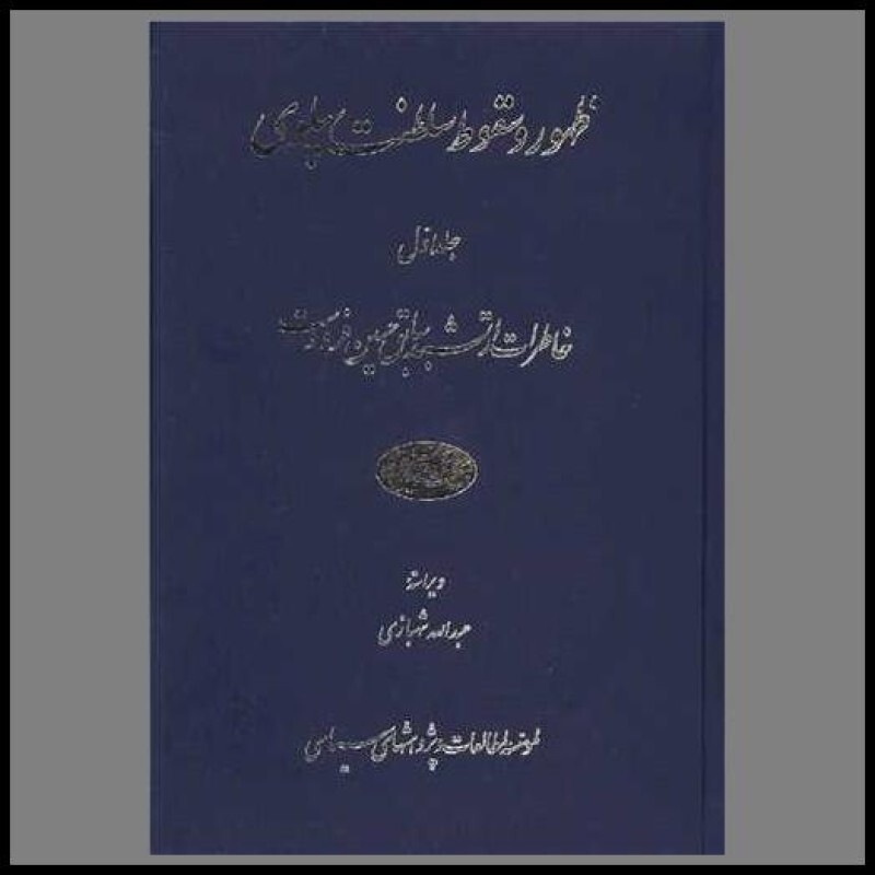 کتاب ظهور و سقوط سلطنت پهلوی (2جلدی)(لوکس)