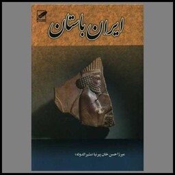 کتاب تاریخ ایران باستان (3جلدی)