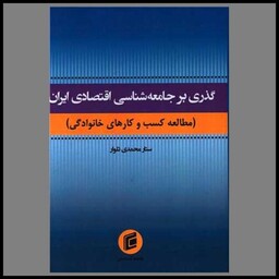 کتاب گذری بر جامعه شناسی اقتصادی ایران