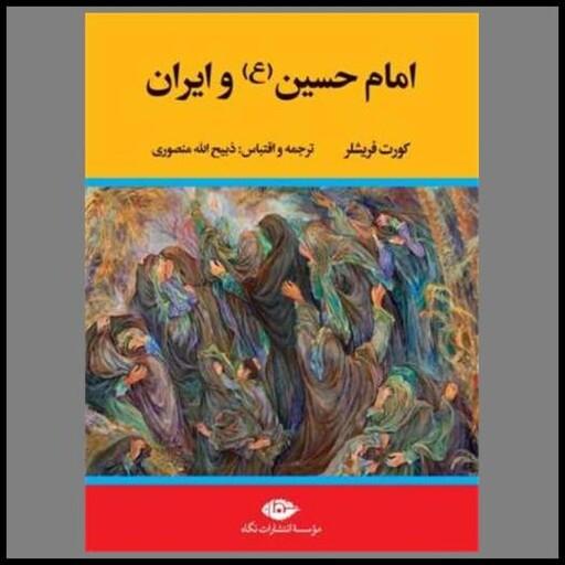 کتاب امام ‌حسین و ایران