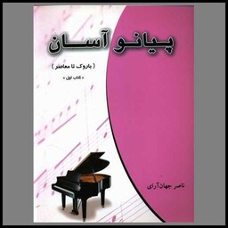 پیانو آسان (باروک تا معاصر)(کتاب اول)(رحلی)
