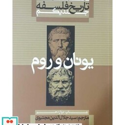تاریخ فلسفه 1 (یونان و رم)