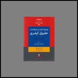 کتاب فرهنگ لغات و اصطلاحات حقوق کیفری (انگلیسی فارسی)