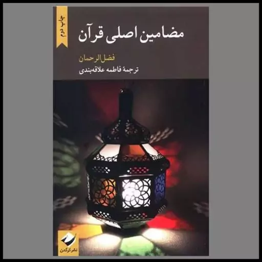 کتاب مضامین اصلی قرآن