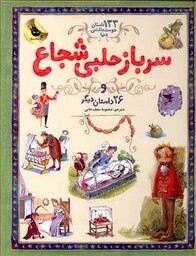 133 داستان دوست داشتنی دنیا 3 (سرباز حلبی شجاع و 26 داستان دیگر)