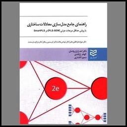 کتاب راهنمای جامع مدل سازی معادلات ساختاری