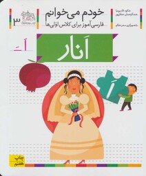 خودم می خوانم 3 (انار)