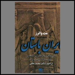 کتاب ایران باستان (تاریخ فشره شاهنشاهی)
