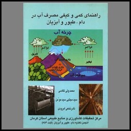 کتاب راهنمای کمی و کیفی مصرف آب در دام و طیور و آبزیان (خدمات فرهنگی کرمان)