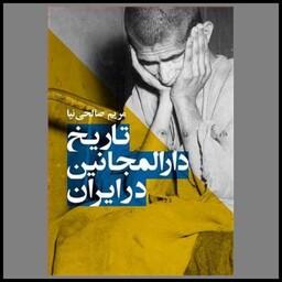 کتاب تاریخ دارالمجانین در ایران