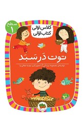 کلاس اولی کتاب اولی 4 (سطح 1 توت در سبد)