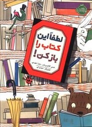 لطفا این کتاب را باز کن!