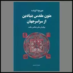 کتاب متون مقدس بنیادین از سراسر جهان (تک جلدی)