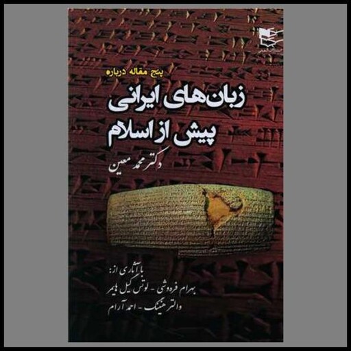 کتاب پنج مقاله درباره زبان های ایرانی پیش از اسلام