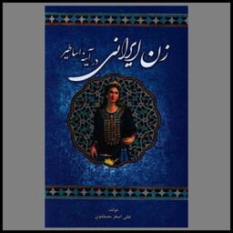 کتاب زن ایرانی در آینه اساطیر