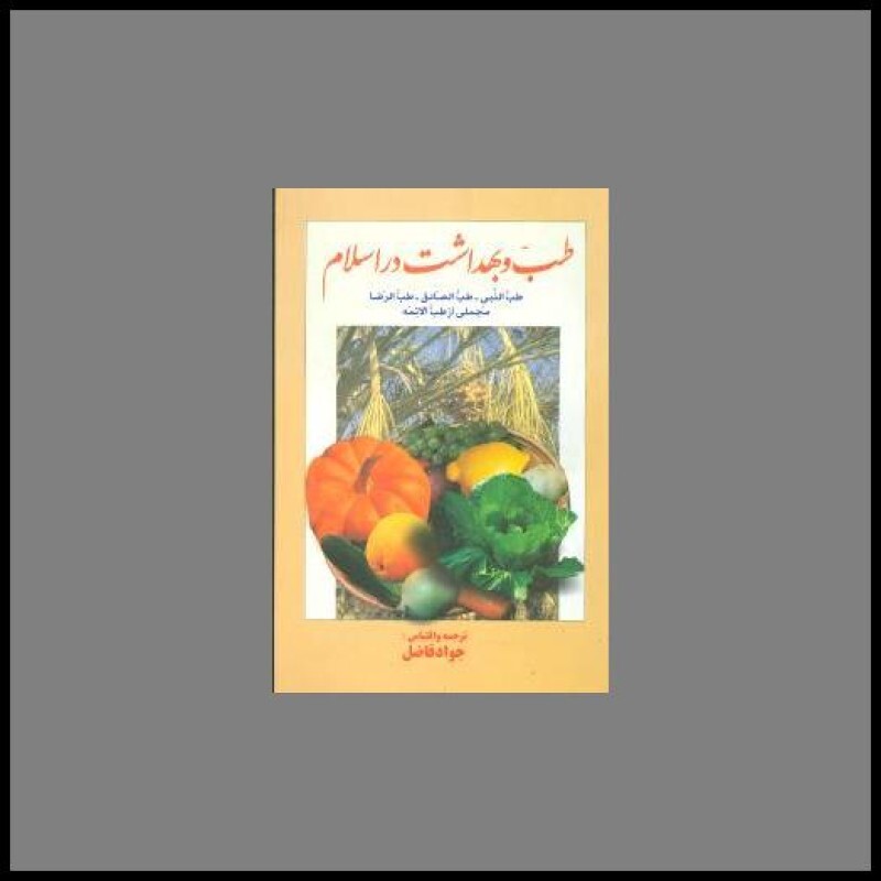 کتاب طب و بهداشت در اسلام