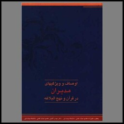 کتاب اوصاف و ویژگیهای مدیران در قرآن و نهج البلاغه