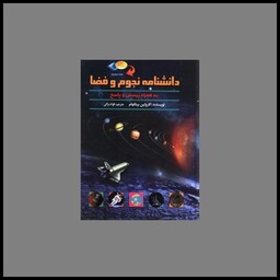 کتاب دانشنامه نجوم و فضا (با CD)