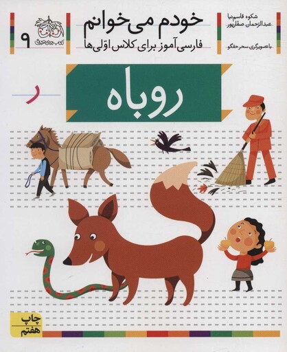 خودم می خوانم 9 (روباه)