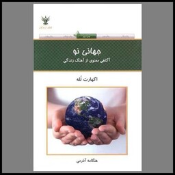 کتاب جهانی نو (آگاهی معنوی از آهنگ زندگی)