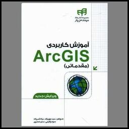 کتاب آموزش کاربردی ArcGIS (مقدماتی)