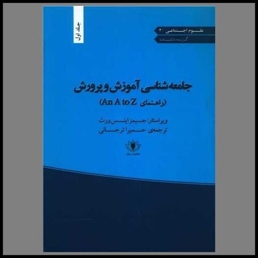 کتاب علوم اجتماعی (1)(جامعه شناسی آموزش و پرورش)