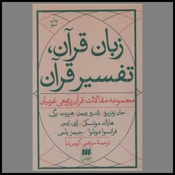کتاب زبان قرآن تفسیر قرآن