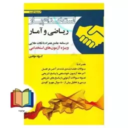 استخدام یار ریاضی و آمار درسنامه جامع همراه با نکات طلایی