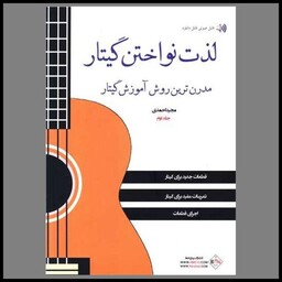 کتاب لذت نواختن گیتار (2)