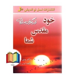 کتاب خود مقدس شما  (راز نگرش به درون)