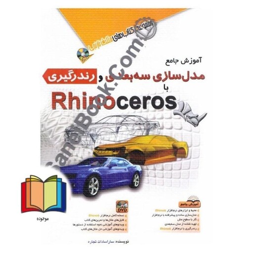 آموزش جامع مدل سازی سه بعدی رندرگیری با Rhino ceros راینو