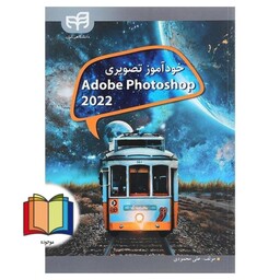 خودآموز تصویری Adobe photoshop 2022
