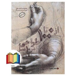 از 0 تا 100 طراحی در 10 فصل