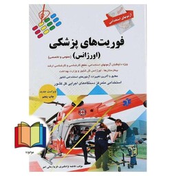 آزمون های استخدامی فوریت های پزشکی اورژانس عمومی و تخصصی