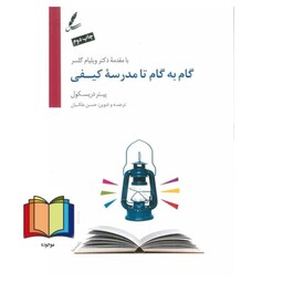 کتاب گام به گام تا مدرسه کیفی