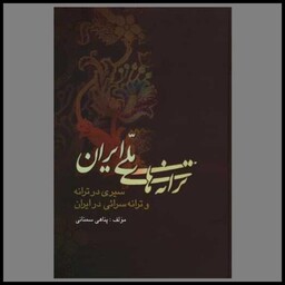 کتاب ترانه های ملی ایران (سیری در ترانه و ترانه سرائی درایران)