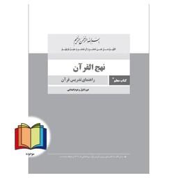 حیطه تخصصی (کتاب معلم نهج القرآن راهنمای تدریس قرآن دوره اول تا ششم ابتدائی) * مجموعه جزوات استخدامی آموزش و پرورش 1402 