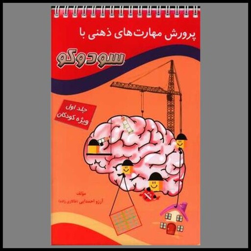 کتاب پرورش مهارت های ذهنی با سودوکو (جلد 1)
