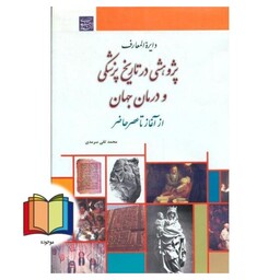 پژوهشی در تاریخ پزشکی و درمان جهان از آغاز تا عصر حاضر 1