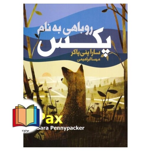 روباهی به نام پکس Pax