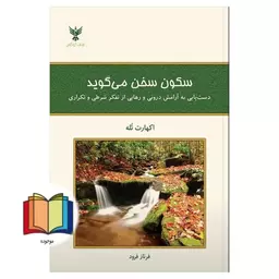 سکون سخن می گوید دست یابی به آرامش درونی و رهایی از تفکر شرطی و تکراری