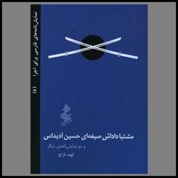 کتاب مشتبا داداش صیغه ای حسین آدیداس (جیبی)(نشر نیو)