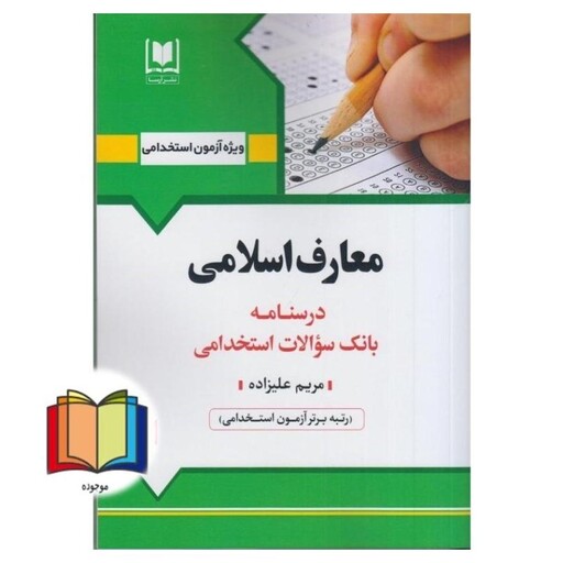 درسنامه بانک سوالات استخامی معارف اسلامی