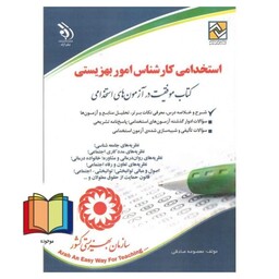 استخدامی کارشناس امور بهزیستی نظریه های جامعه شناسی/نظرهای مددکاری اجتماعی/نظریه های روان درمانی و مشاوره/خانواده درمانی