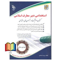 استخدامی دبیر معارف اسلامی