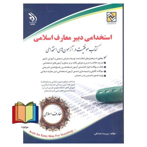 استخدامی دبیر معارف اسلامی